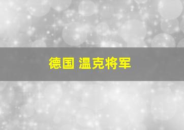 德国 温克将军